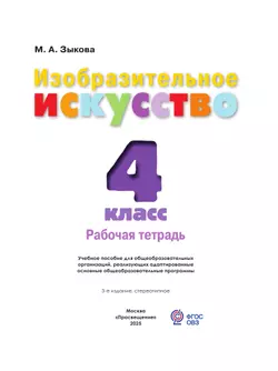Изобразительное искусство. 4 класс. Рабочая тетрадь (для обучающихся с интеллектуальными нарушениями) 12