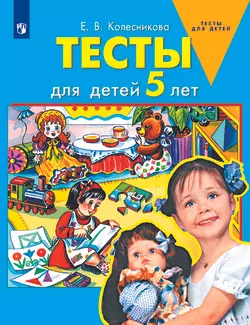 Тесты для детей 5-ти лет 1