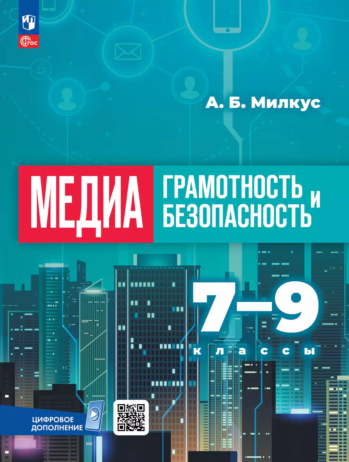 Медиаграмотность и медиабезопасность. 7-9 классы. Учебник 1