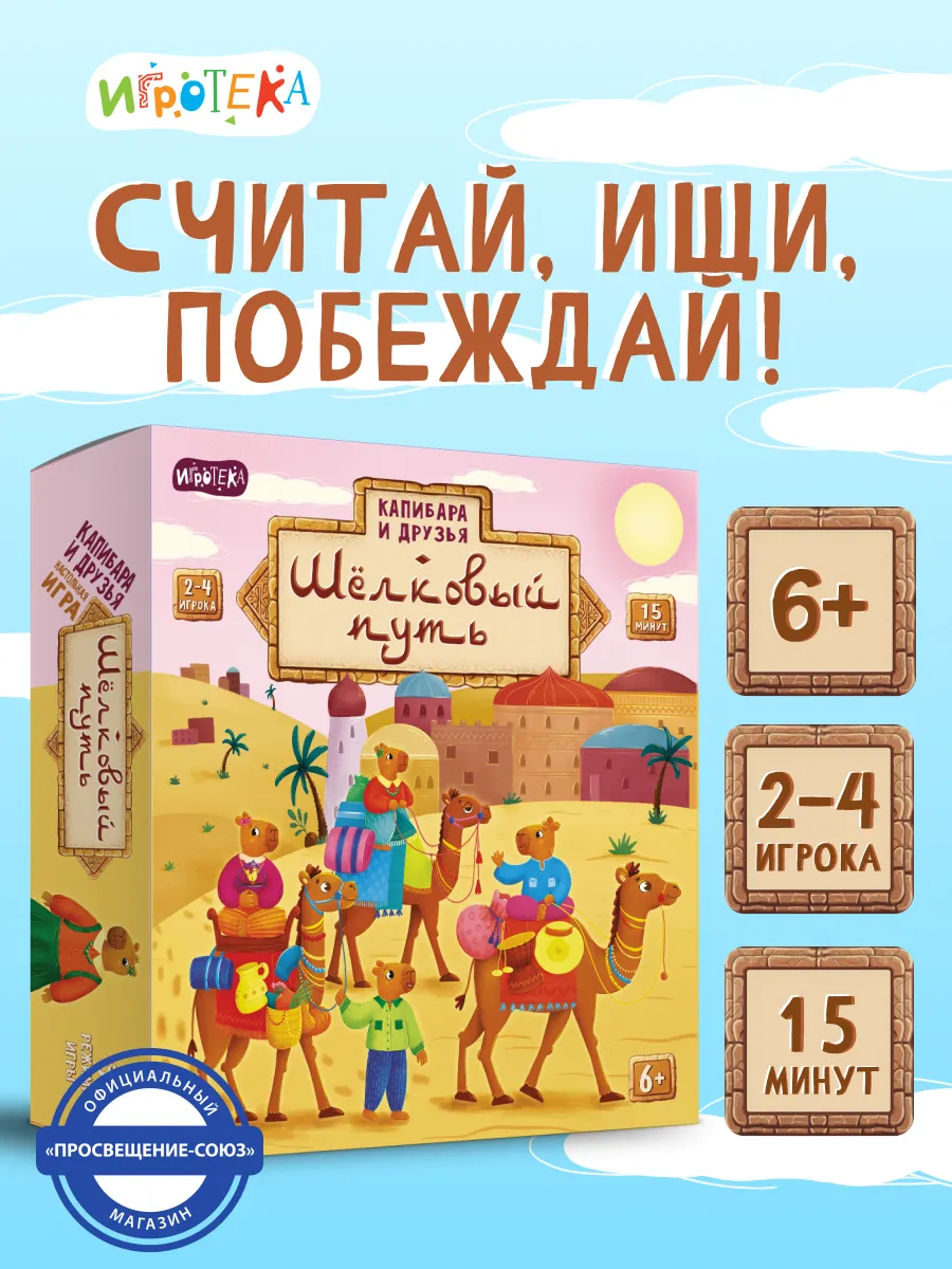 Капибара и друзья: Шёлковый путь. Настольная игра 46