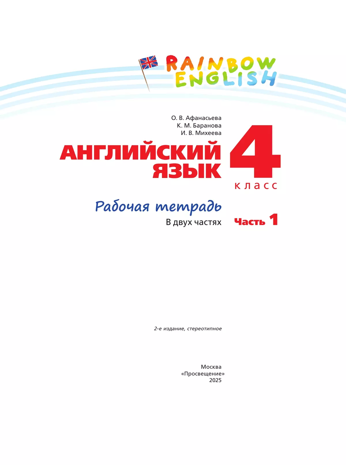Английский язык. Рабочая тетрадь. 4 класс. Часть 1 5
