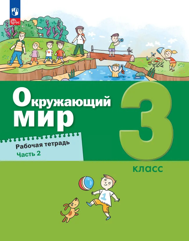Окружающий мир. 3 класс Рабочая тетрадь в 2-х частях. Ч. 2 1 Окружающий мир. 3 класс Рабочая тетрадь в 2-х частях. Ч. 2 1
