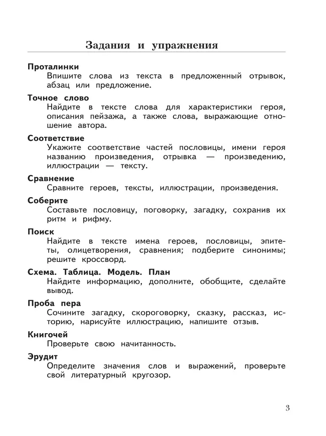 Литературное чтение. 3 класс. Рабочая тетрадь. В 2 частях. Часть 1 20 Литературное чтение. 3 класс. Рабочая тетрадь. В 2 частях. Часть 1 20
