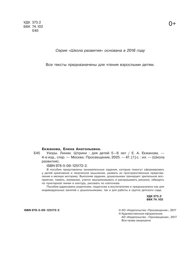 Узоры. Линии. Штрихи. Для детей 5-6 лет 17 Узоры. Линии. Штрихи. Для детей 5-6 лет 17