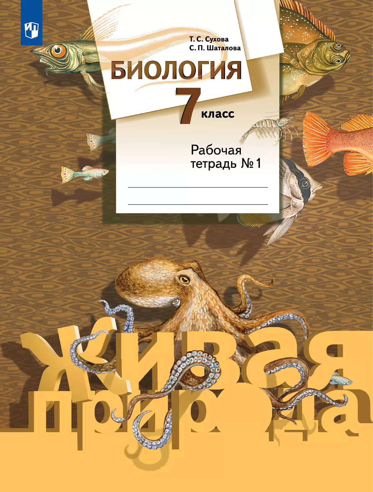 Биология. Живая природа. 7 класс. Рабочая тетрадь. В 2 ч. Часть 1 1