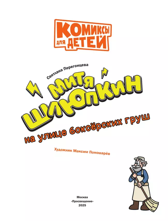 Митя Шлюпкин на улице боксёрских груш 36 Митя Шлюпкин на улице боксёрских груш 36