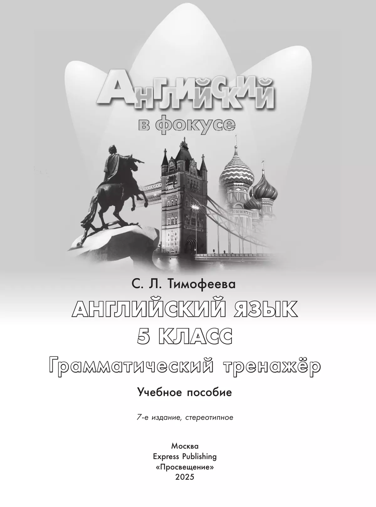 Английский язык. Грамматический тренажер. 5 класс 27