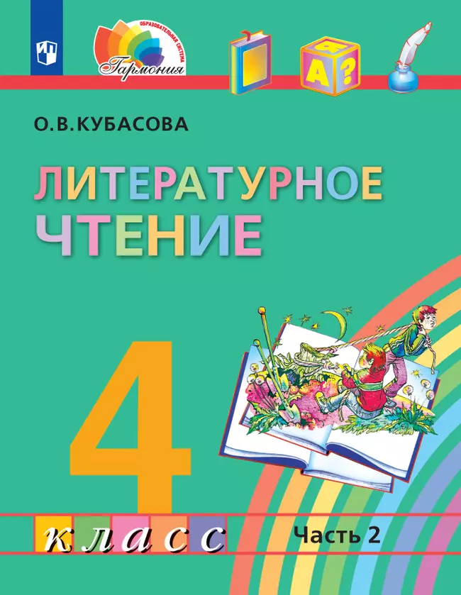 Литературное чтение. 4 класс. Учебник. В четырех ч. Часть 2 1