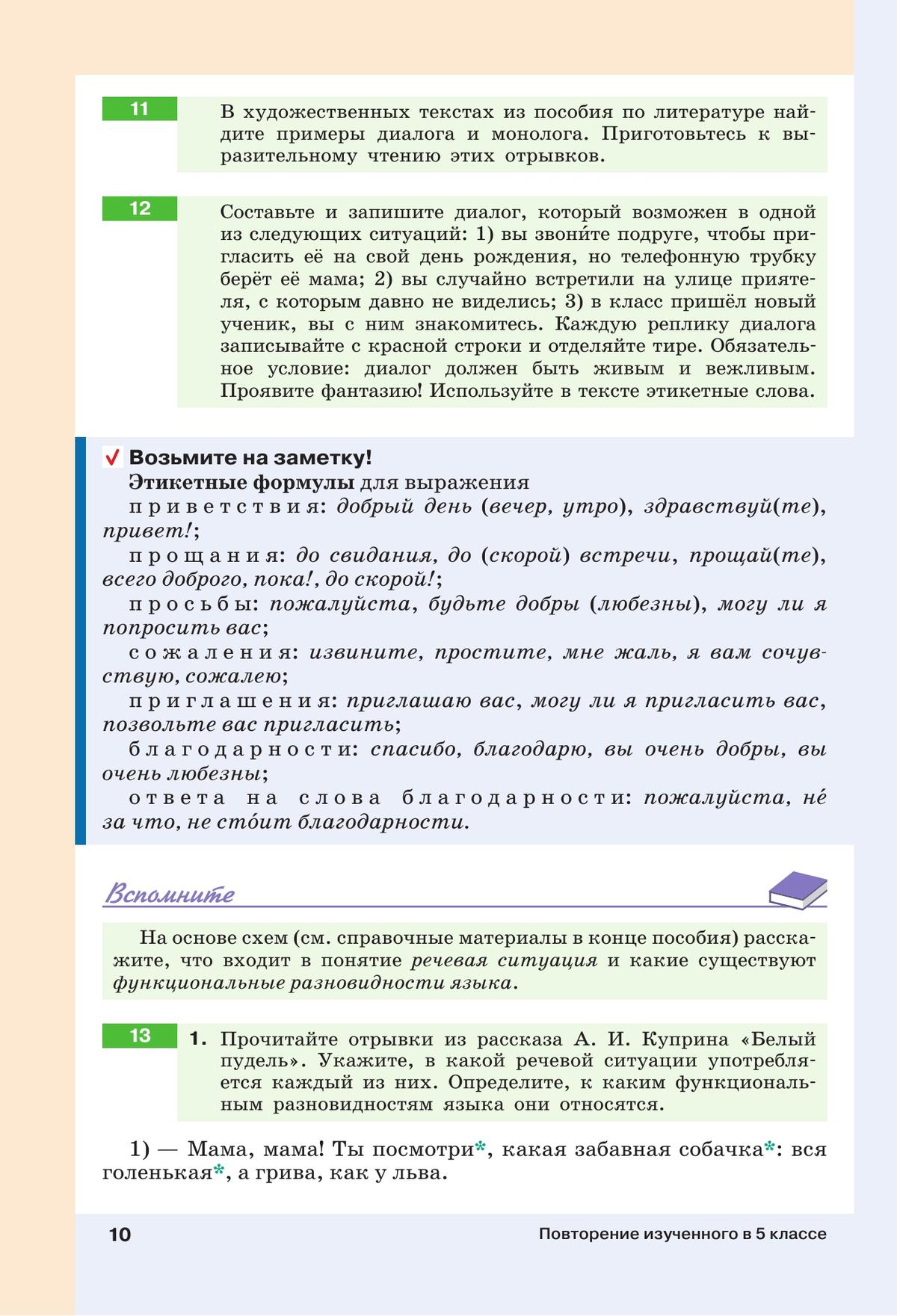 Русский язык. 6 класс. В 2 ч. Часть 1. Учебное пособие 8