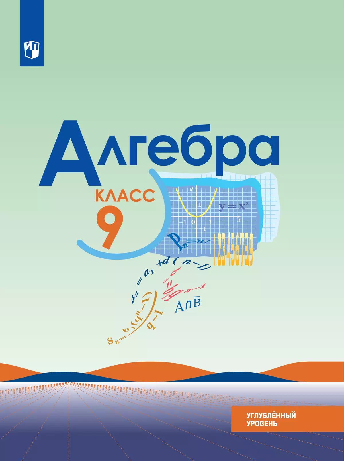 Алгебра. 9 класс. Углублённый уровень. Электронная форма учебника. 1