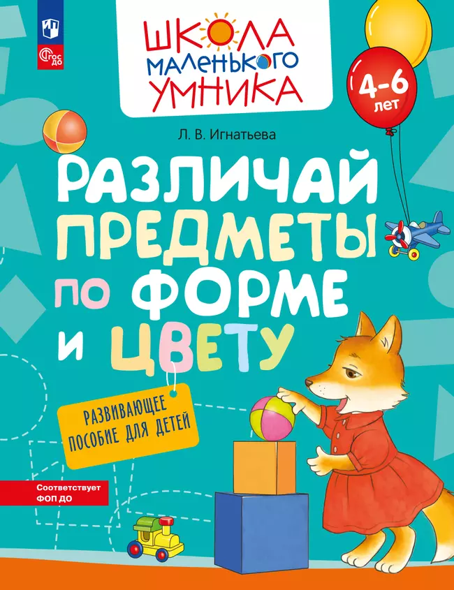 Различай предметы по форме и цвету. Развивающее пособие для детей 4–6 лет 1 Различай предметы по форме и цвету. Развивающее пособие для детей 4–6 лет 1