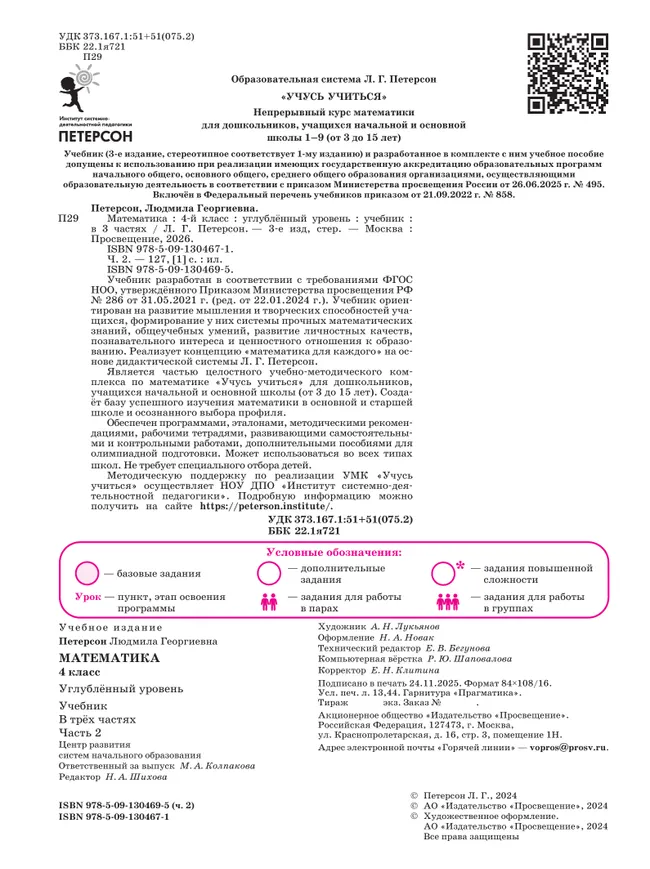 Математика. 4 класс. Учебник. В 3 частях. Часть 2. Углублённый уровень 13