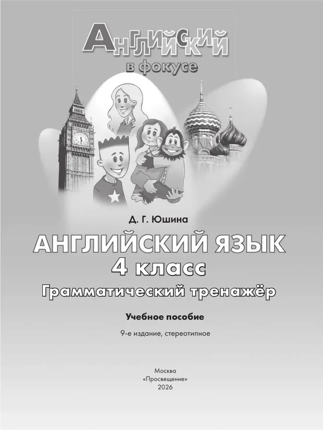 Английский язык. Грамматический тренажер. 4 класс 20