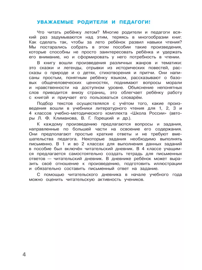 Литературное чтение. Читаем летом. 4 класс 24 Литературное чтение. Читаем летом. 4 класс 24