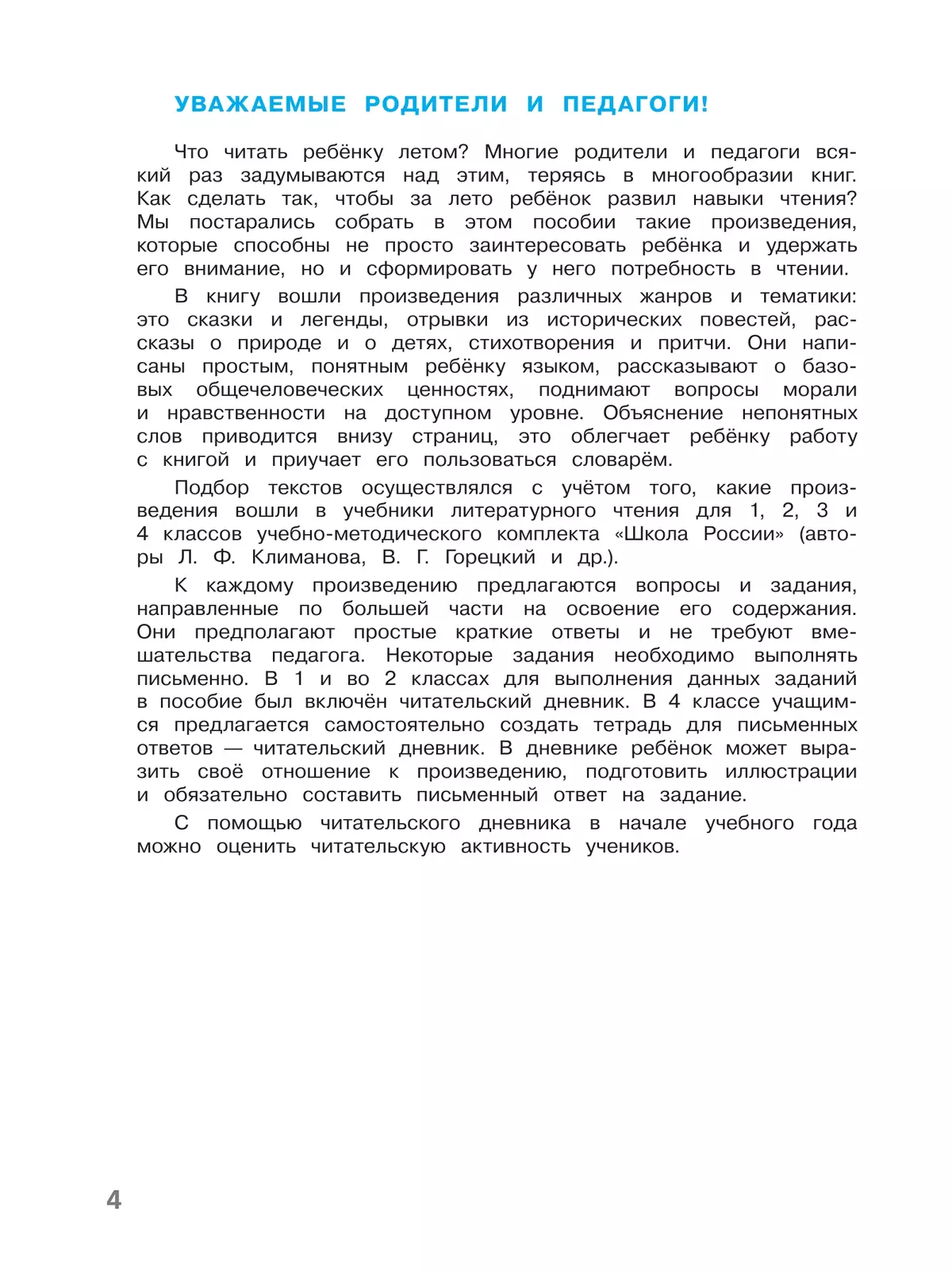 Литературное чтение. Читаем летом. 4 класс 24