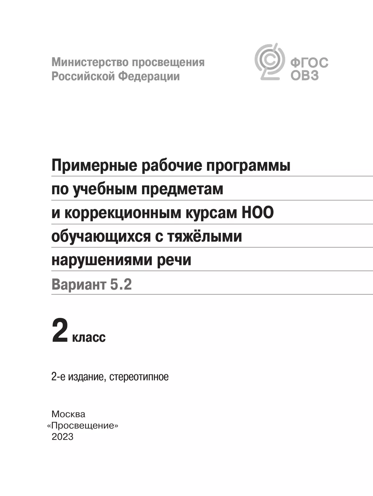 Примерные рабочие программы по учебным предметам и коррекционным курсам НОО обучающихся с тяжёлыми нарушениями речи. Вариант 5.2. 2 класс 13