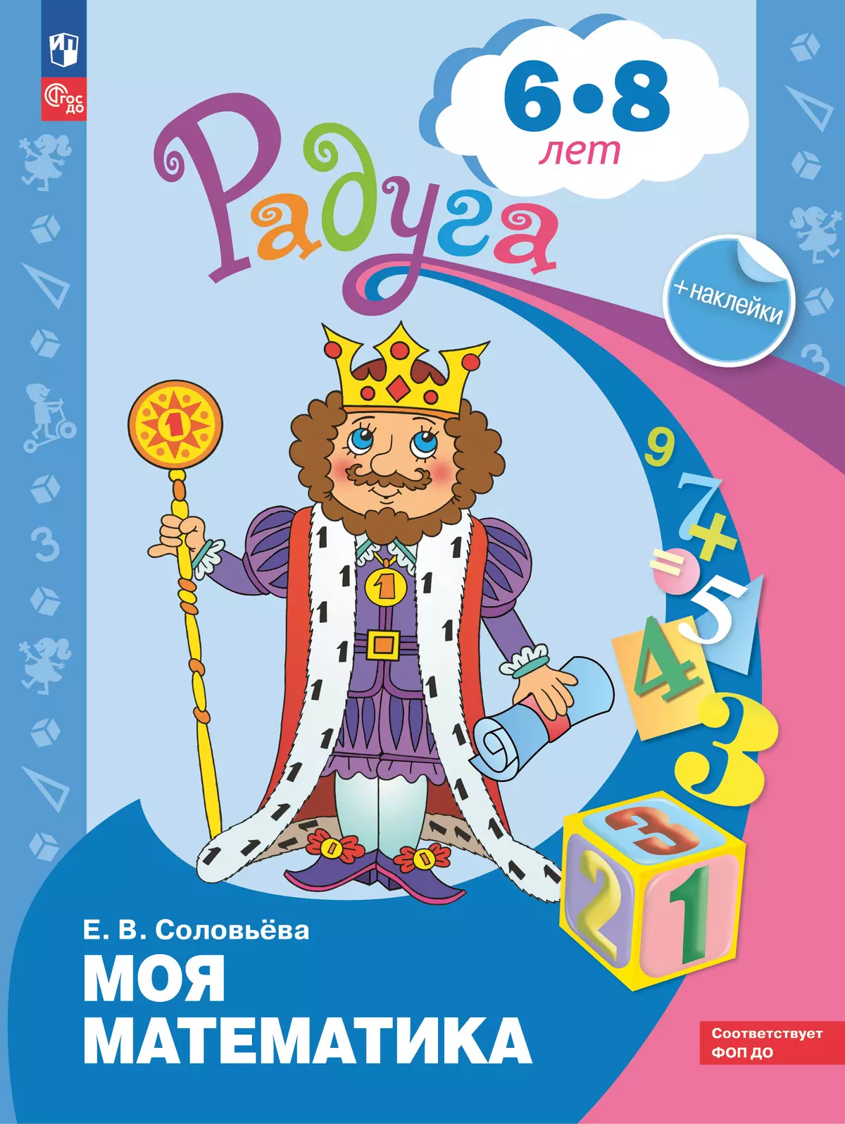 Моя математика. Развивающая книга для детей 6-8 лет 1