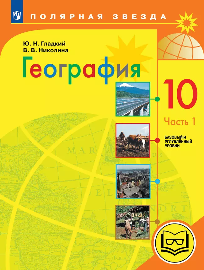 География. 10 класс. Базовый и углублённый уровени. В 3-х ч. Ч.1 (для слабовидящих обучающихся) 1