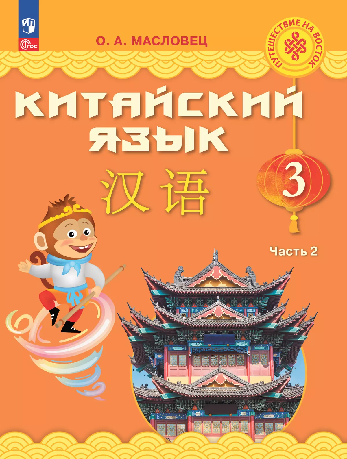 Китайский язык. 3 класс. Учебник. В 2 ч. Часть 2 1