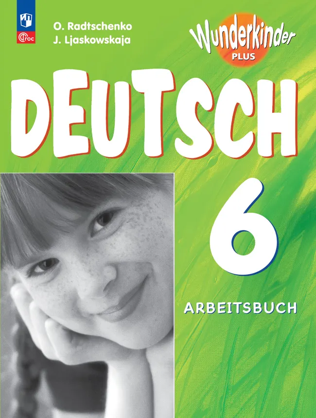 Немецкий язык. Рабочая тетрадь. 6 класс 1 Немецкий язык. Рабочая тетрадь. 6 класс 1
