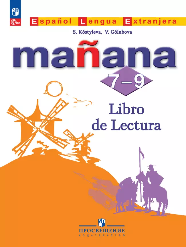 Испанский язык. Второй иностранный язык. Книга для чтения. 7-9 классы 1