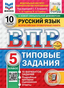 ВПР. ФИОКО. СТАТГРАД. Русский язык. 5 класс. 10 вариантов. Типовые задания. ФГОС новый + Sc. 1