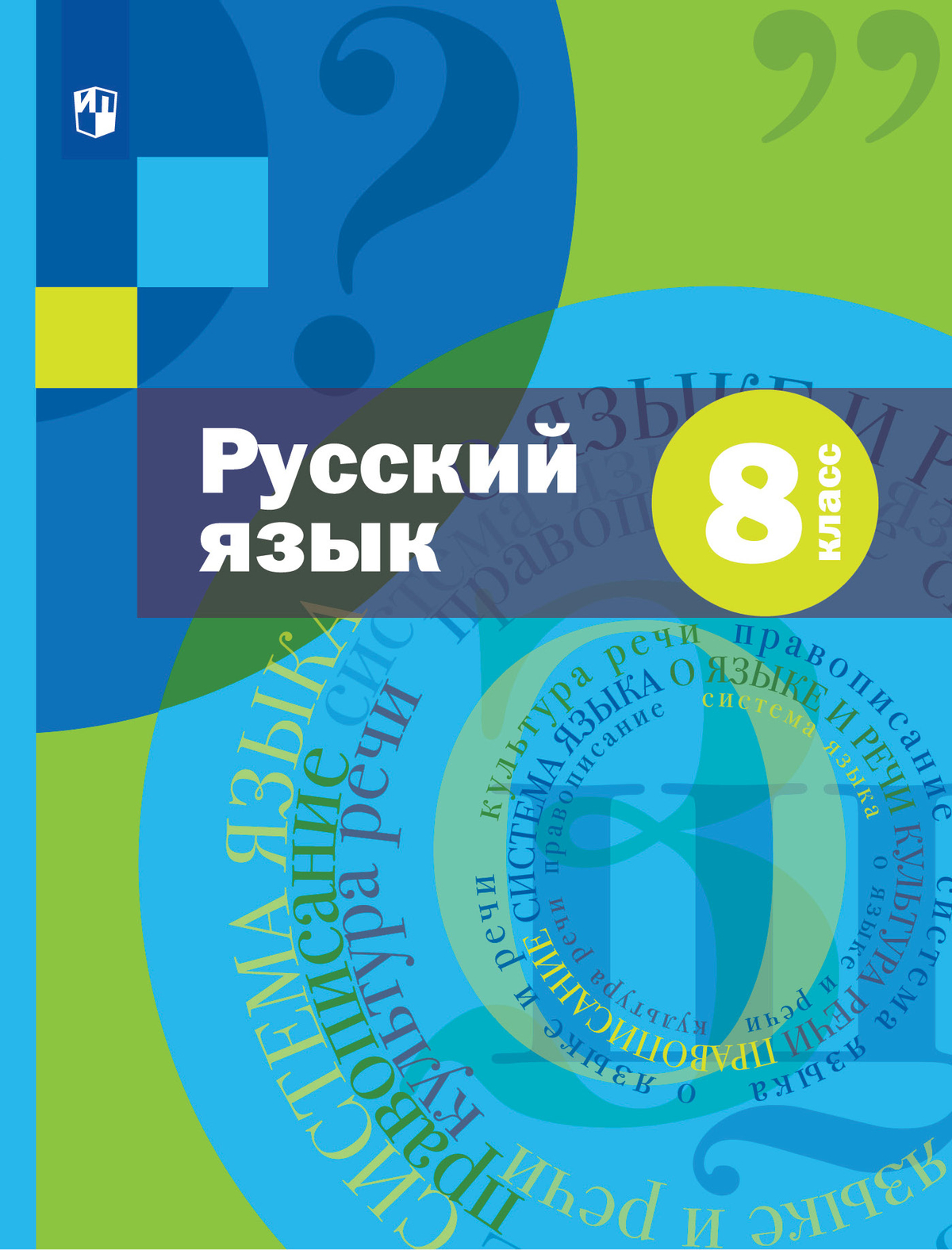 Русский язык. 8 класс. Учебник. Комплект (+ приложение) 1