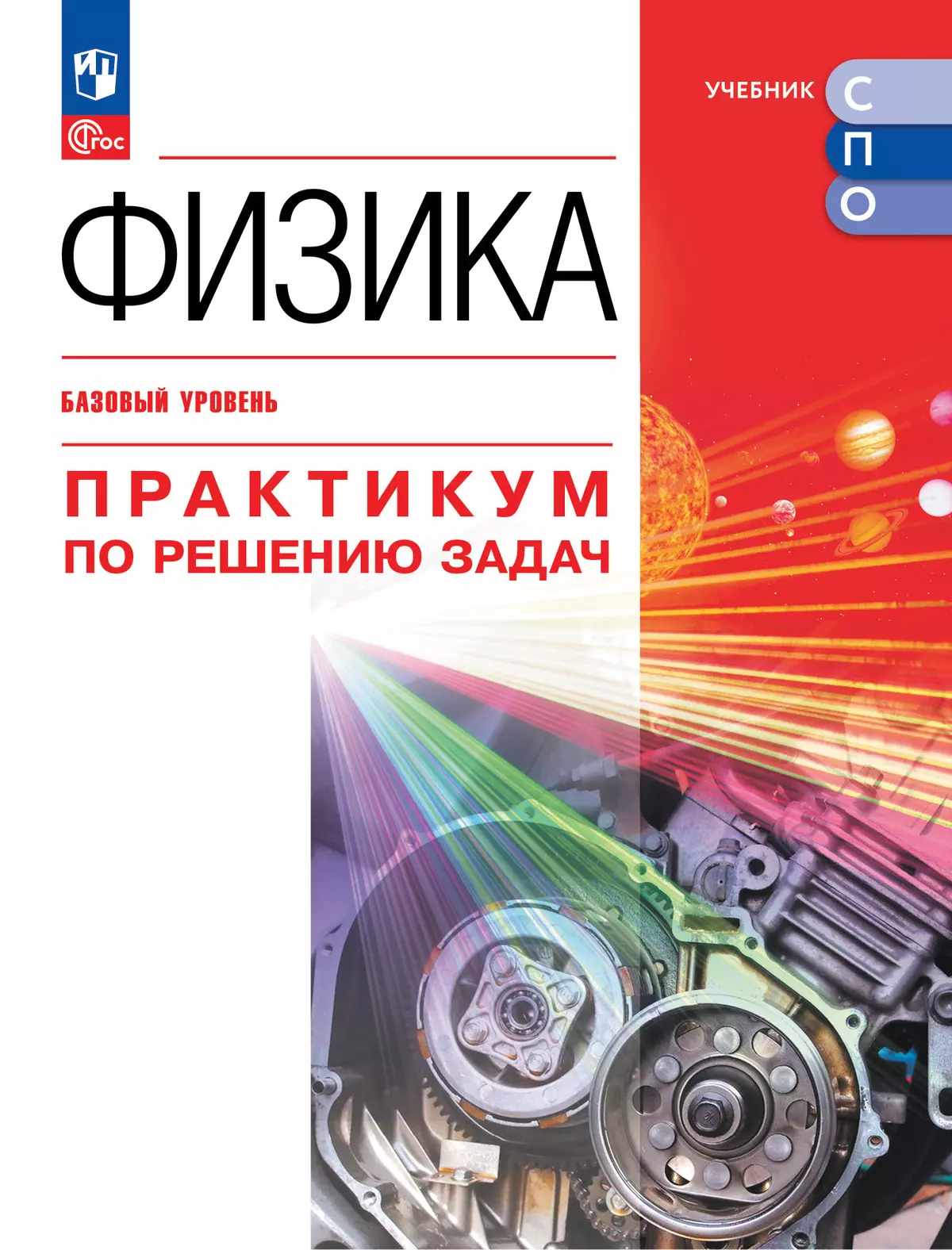 Физика. Базовый уровень. Практикум по решению задач. Электронная форма учебного пособия для СПО 1