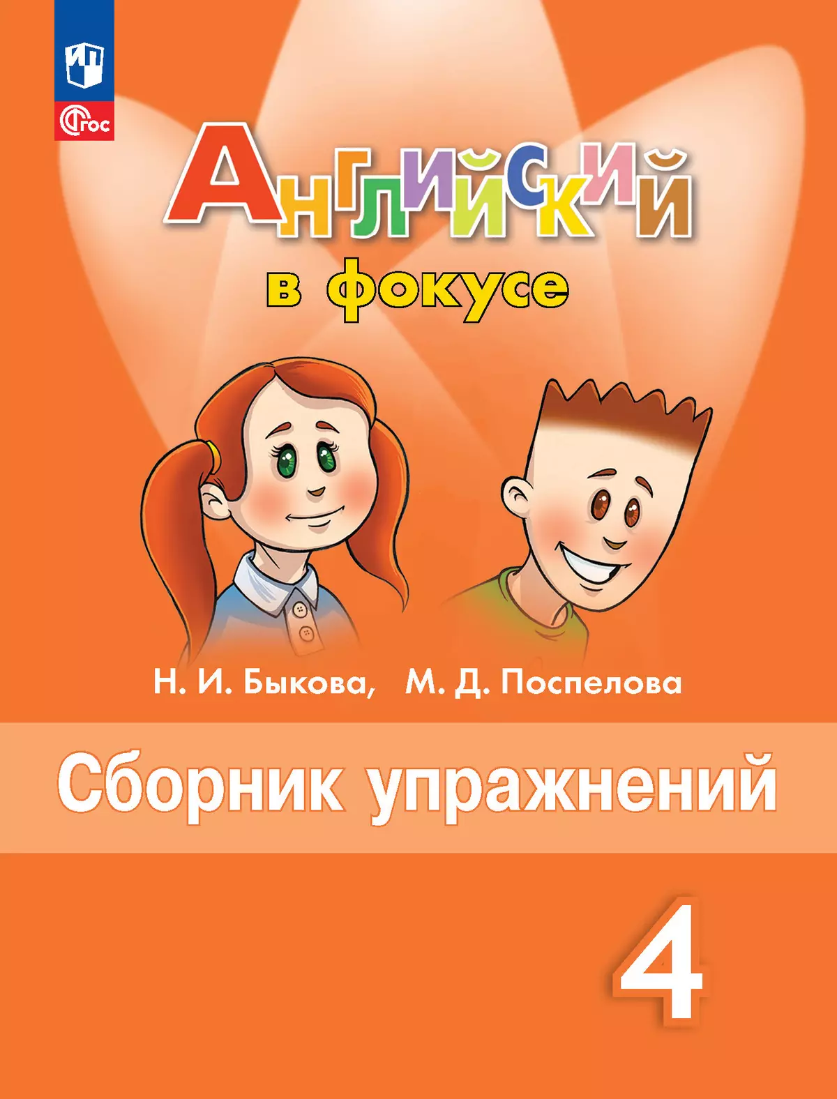 Английский язык. Рабочая тетрадь и сборник упражнений. 4 класс. Комплект. ФГОС. 2025 23