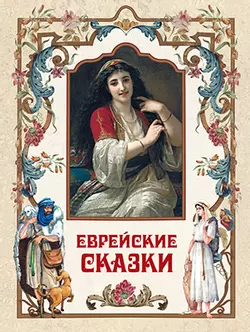Еврейские сказки 1