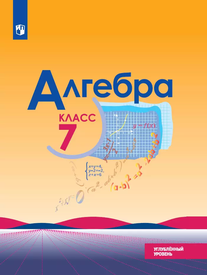Алгебра. 7 класс. Углублённый уровень. Электронная форма учебника. 1