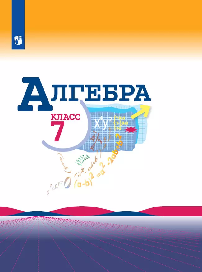 Алгебра. 7 класс. Электронная форма учебника 1