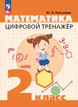 Цифровой тренажер. Математика. 2 класс 1 Цифровой тренажер. Математика. 2 класс 1