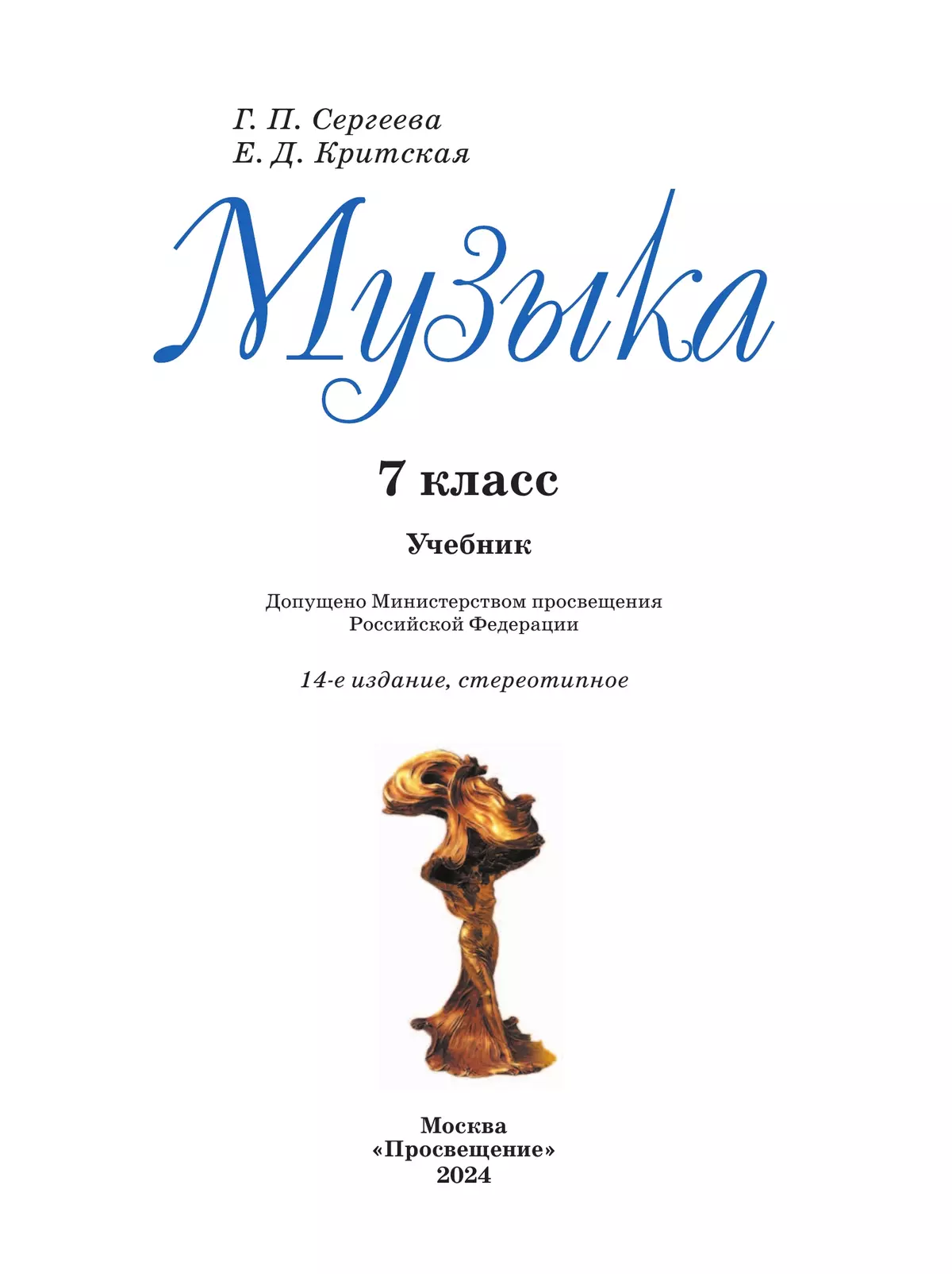 Музыка. 7 класс. Учебник 43