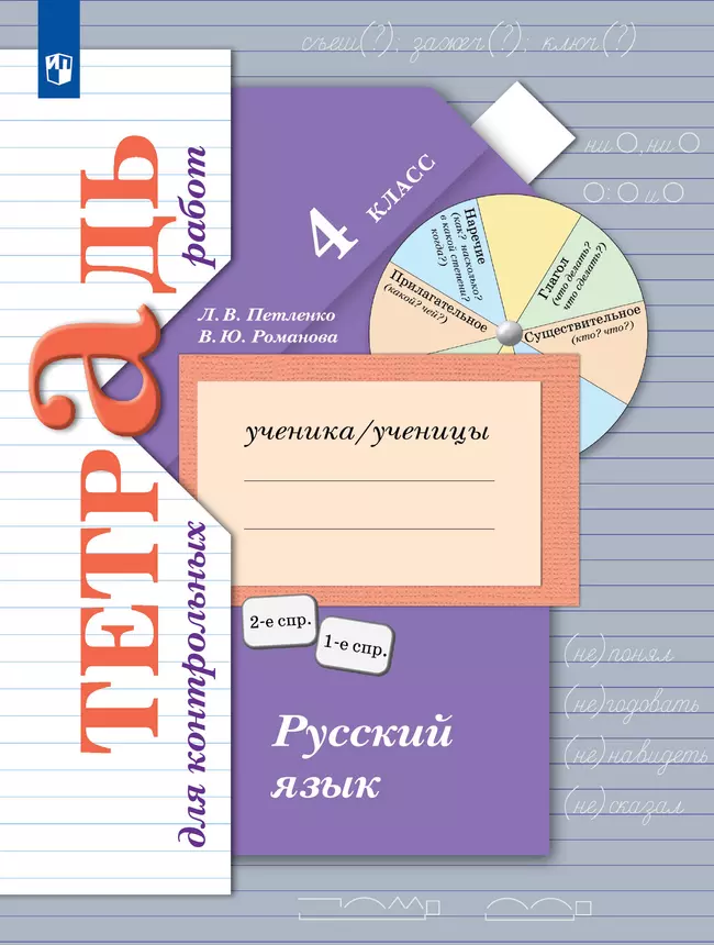 Русский язык. 4 класс. Тетрадь для контрольных работ 1 Русский язык. 4 класс. Тетрадь для контрольных работ 1