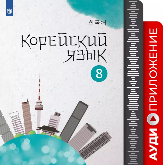 Корейский язык. Второй иностранный язык. Аудиокурс. 8 класс 1