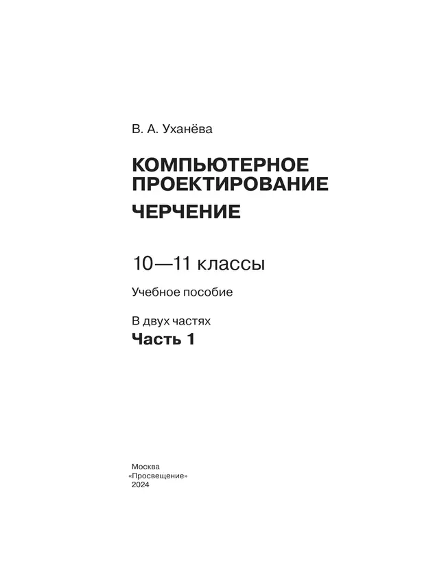 Компьютерное проектирование. Черчение. 10-11 классы. Учебное пособие. В 2 частях. Часть 1 12