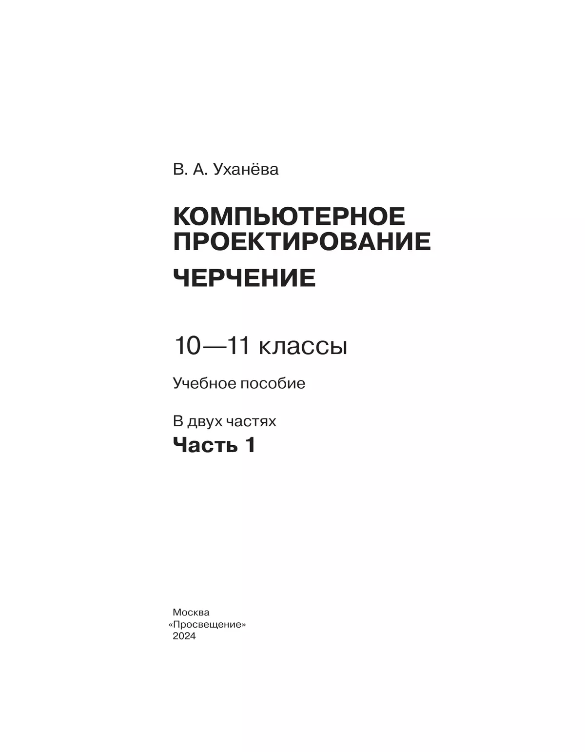 Компьютерное проектирование. Черчение. 10-11 классы. Учебное пособие. В 2 частях. Часть 1 12 Компьютерное проектирование. Черчение. 10-11 классы. Учебное пособие. В 2 частях. Часть 1 12