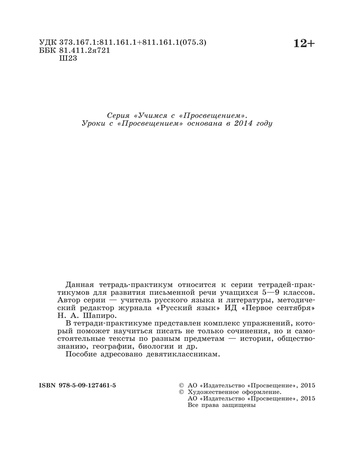Готовимся к сочинению. Тетрадь-практикум для развития письменной речи. 9 класс 18