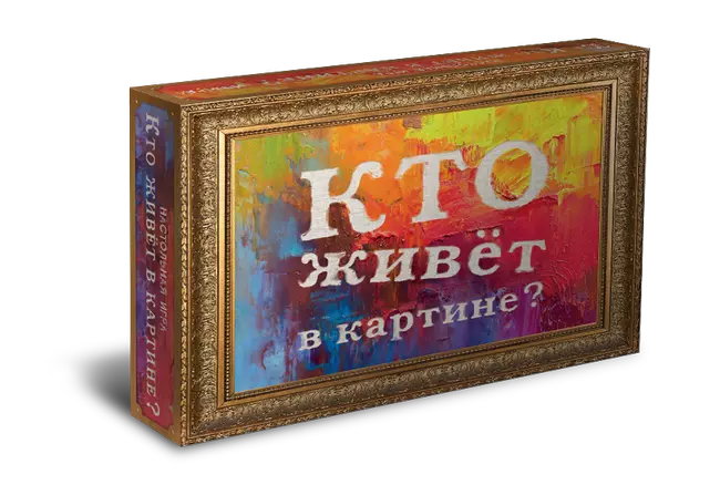 Кто живёт в картине? Настольная игра 1 Кто живёт в картине? Настольная игра 1