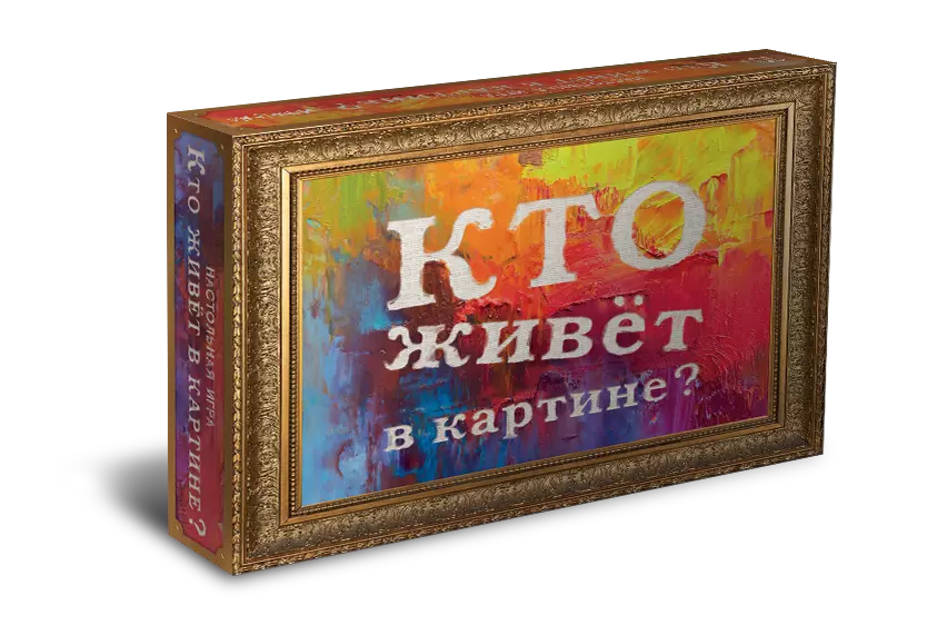 Кто живёт в картине? Настольная игра 1