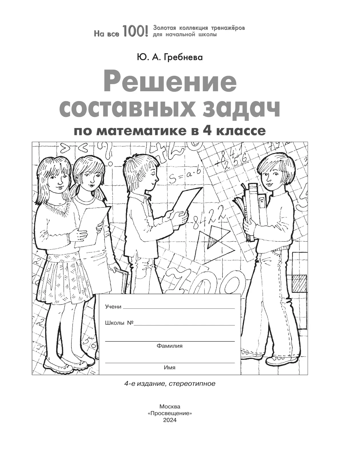 Решение составных задач по математике в 4 классе купить на сайте группы  компаний «Просвещение»