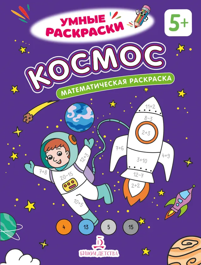 Космос. Математическая раскраска. 5+ 1 Космос. Математическая раскраска. 5+ 1