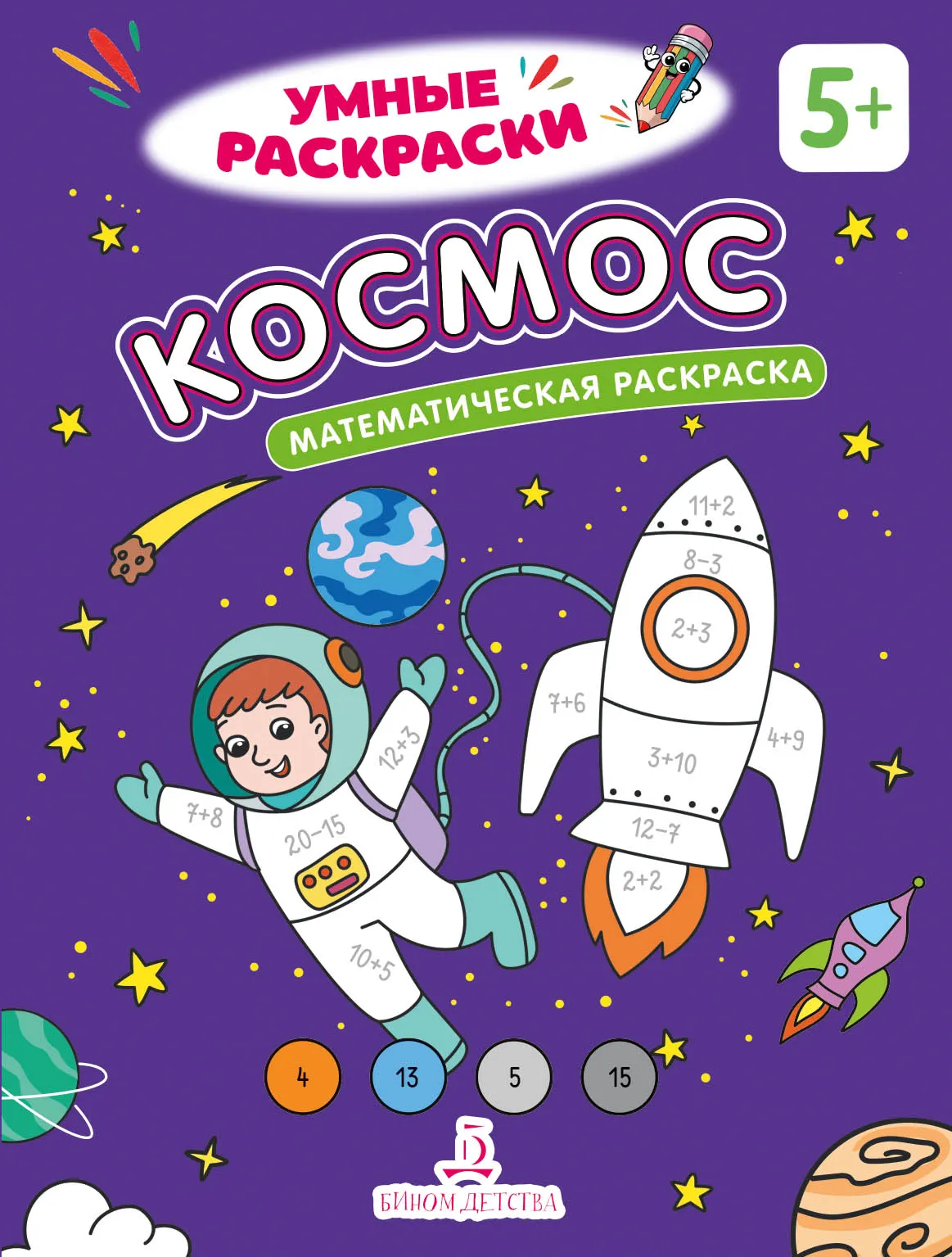 Космос. Математическая раскраска. 5+ 1 Космос. Математическая раскраска. 5+ 1