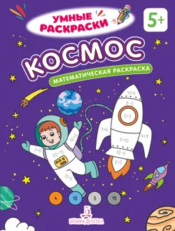 Космос. Математическая раскраска. 5+ 1