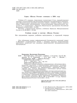 Русский язык. 4 класс. Учебник. В 2 ч. Часть 1 14