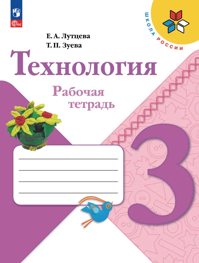 Технология. Рабочая тетрадь. 3 класс 1