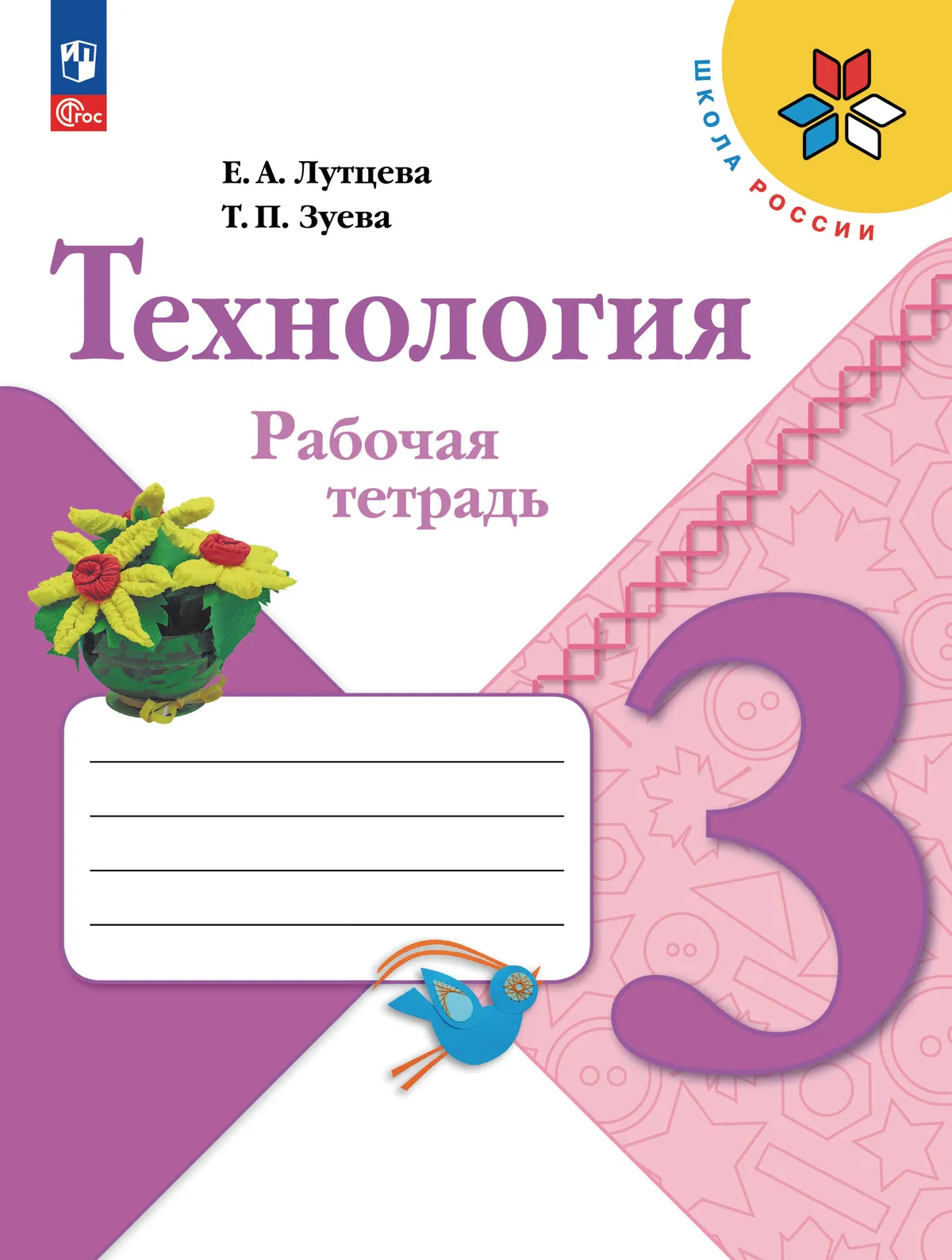 Технология. Рабочая тетрадь. 3 класс 1