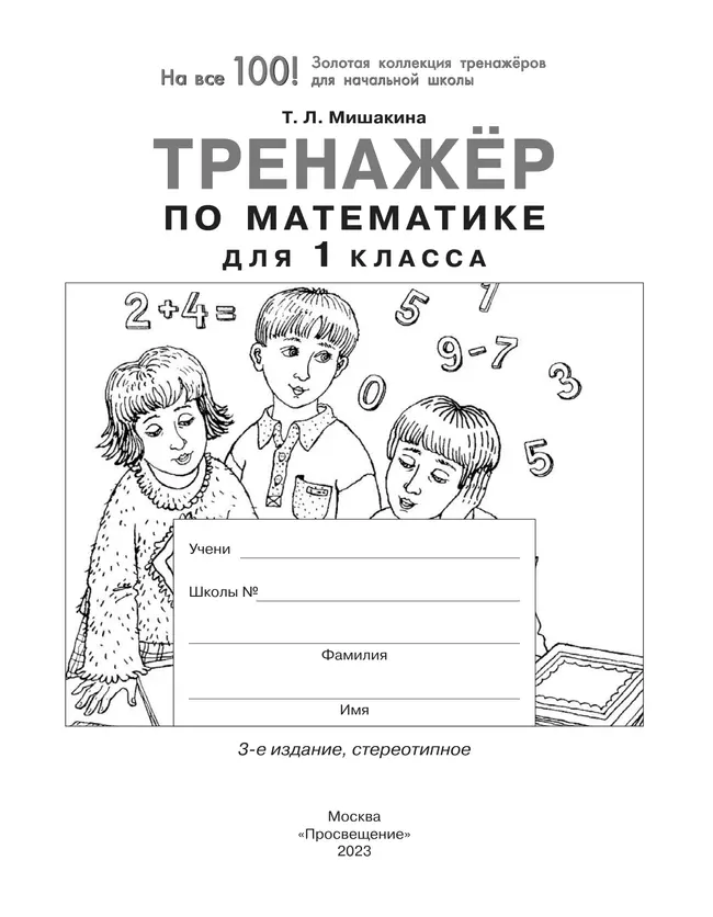 Тренажер по математике для 1 класса 6
