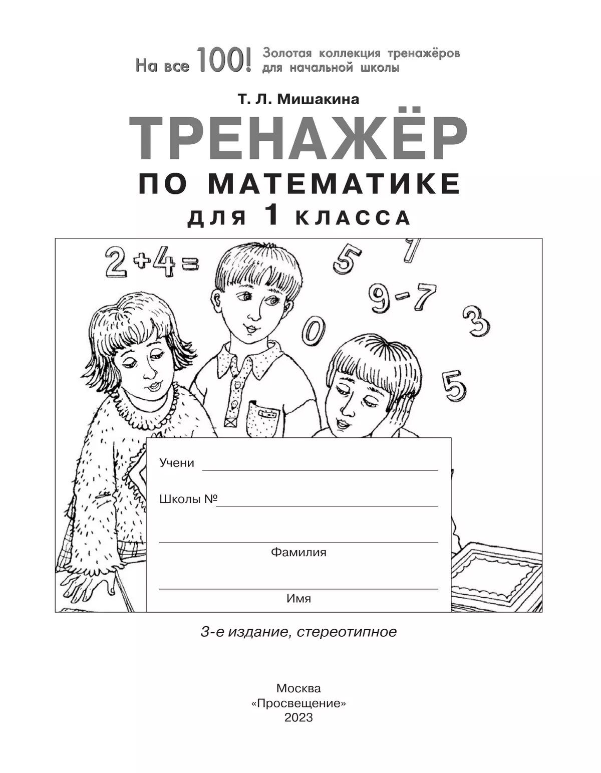 Тренажер по математике для 1 класса 6